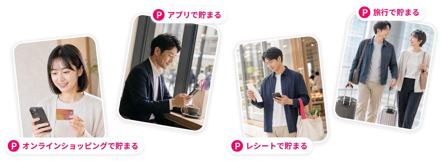 ポイントを貯める