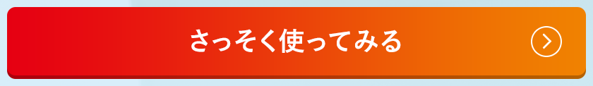 さっそく使ってみる