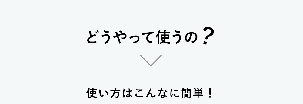 どうやって使うの？