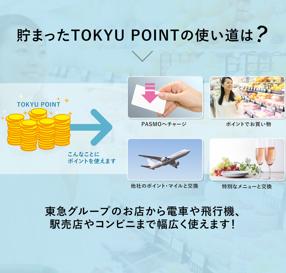 貯まったTOKYU POINTの使い道は？