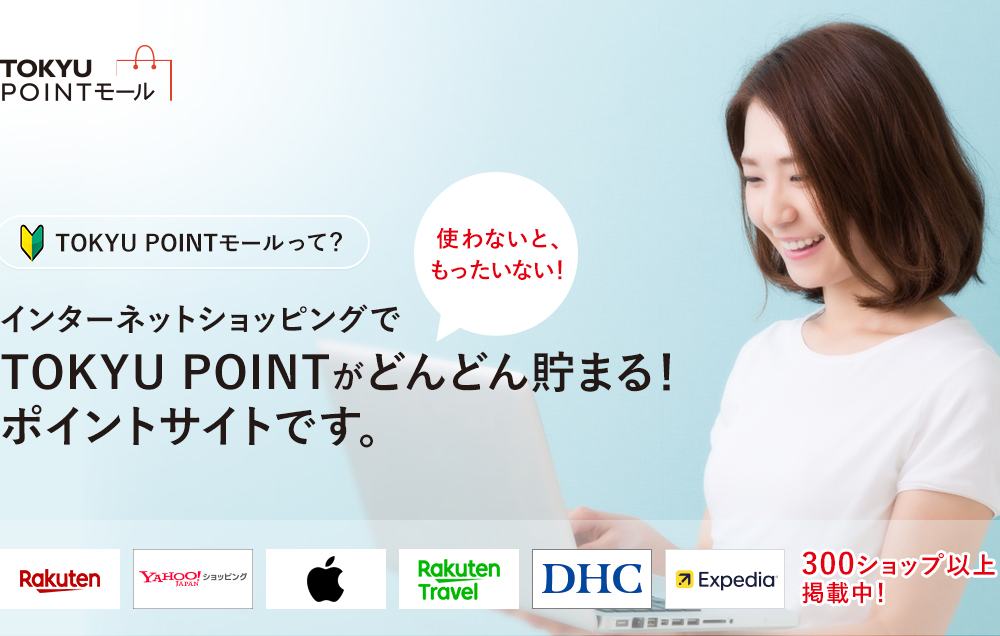 インターネットショッピングでTOKYU POINTがどんどん貯まる！とってもおトクなポイントサイトです。