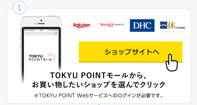 TOKYU POINTモールから、お買い物したいショップを選んでクリック