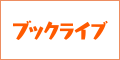 電子書籍ストア ブックライブ