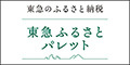 東急のふるさと納税　東急ふるさとパレット