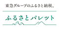 東急グループのふるさと納税　ふるさとパレット