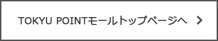TOKYU POINTモール　TOPへ