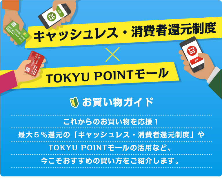 キャッシュレス 消費者還元制度 お買い物ガイド Tokyu Pointモール