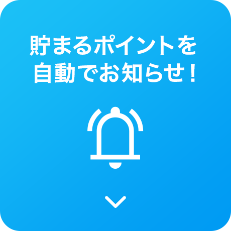 貯まるポイント
を自動でお知らせ!