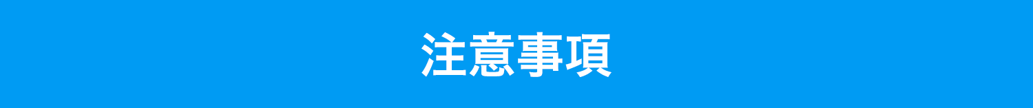 注意事項