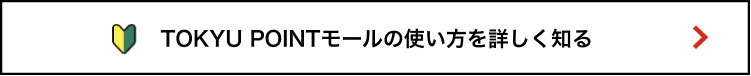 TOKYU POINTモールの使い方を詳しく知る