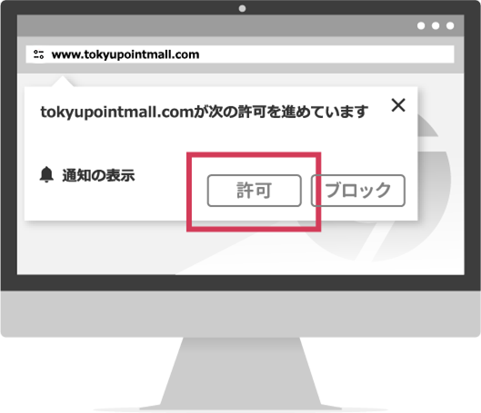 「許可」をクリックしてください。