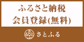 ふるさと納税サイト 【さとふる】会員登録（無料）