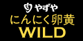 やずや『にんにく卵黄WILD』