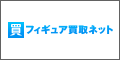 フィギュア買取ネット