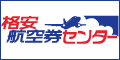 格安航空券センター